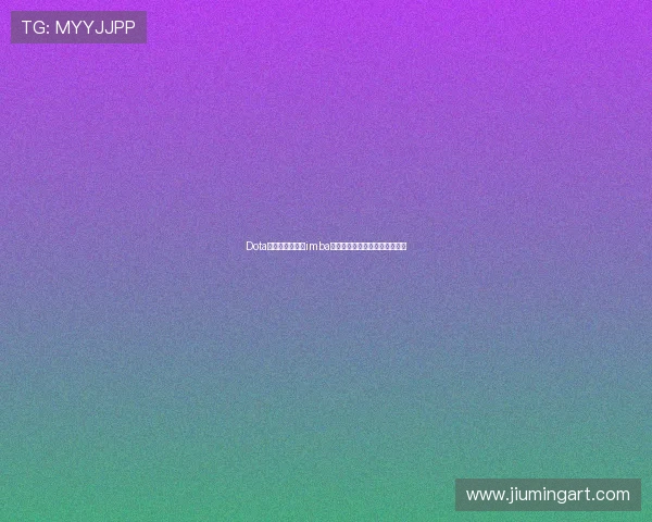 Dota游戏中如何使用imba指令提升玩家体验和游戏趣味性 Dota游戏中如何使用imba指令提升玩家体验和游戏趣味性